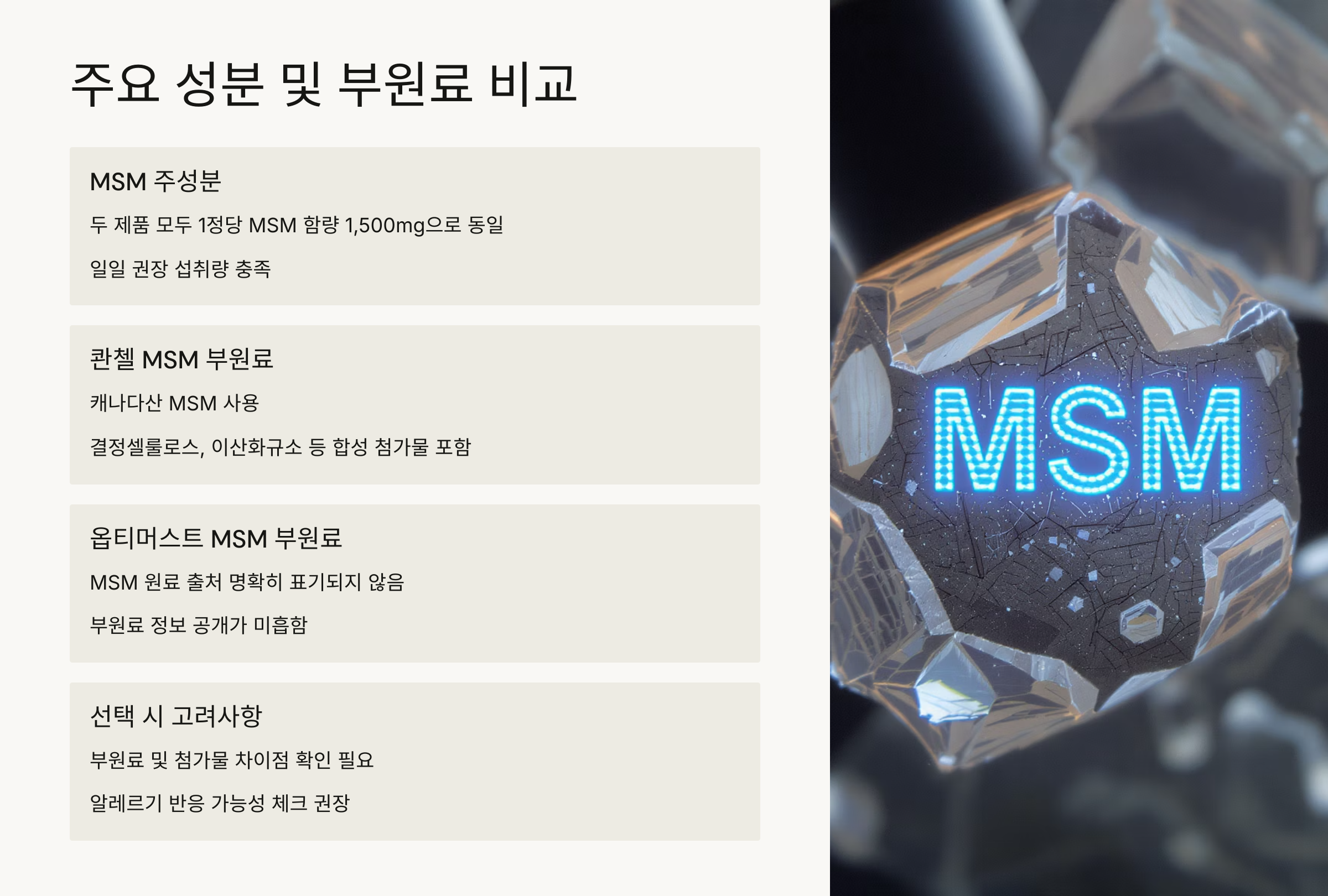 콴첼 MSM vs 옵티머스트 MSM 차이점 비교