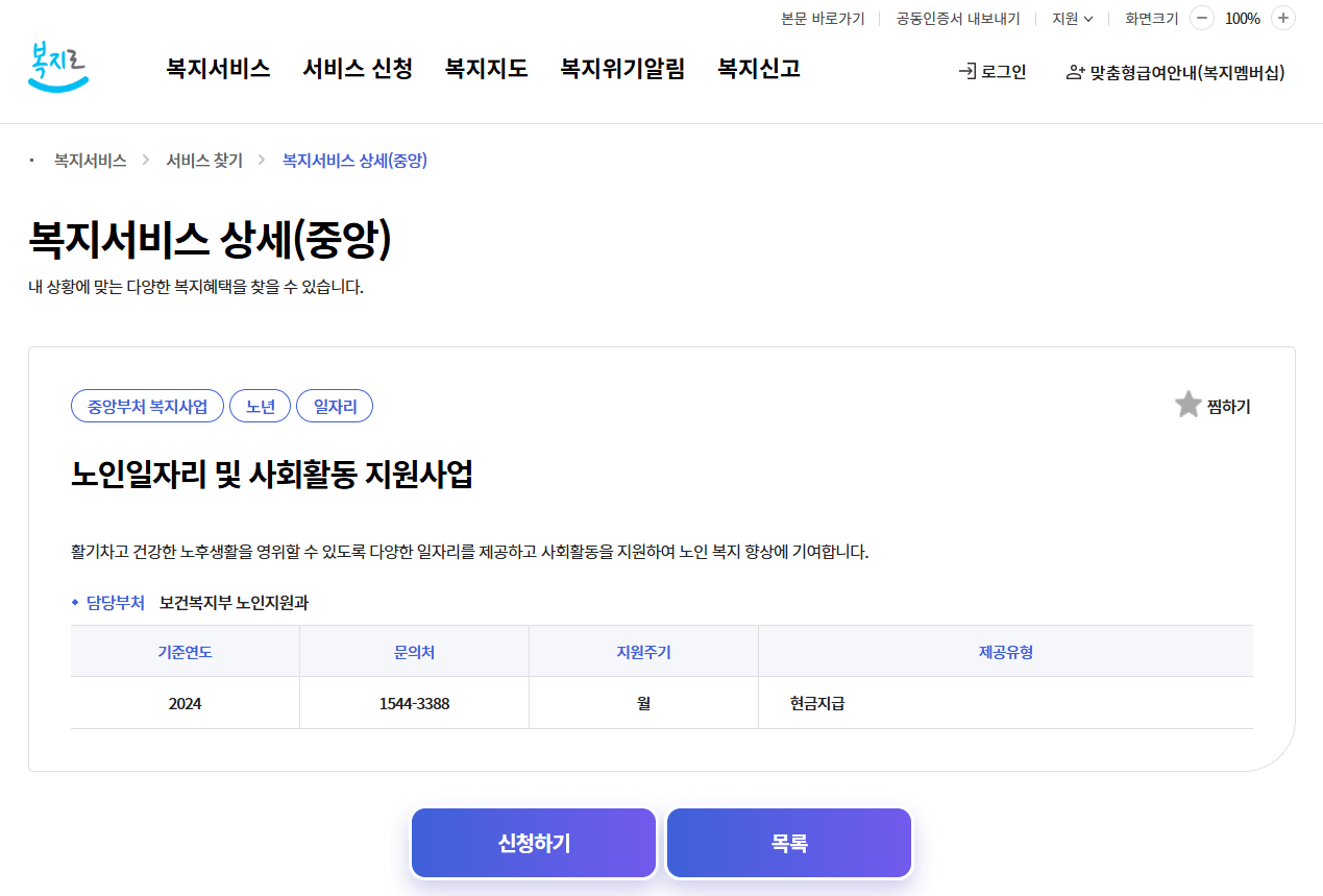 노인일자리 신청기간, 신청자격