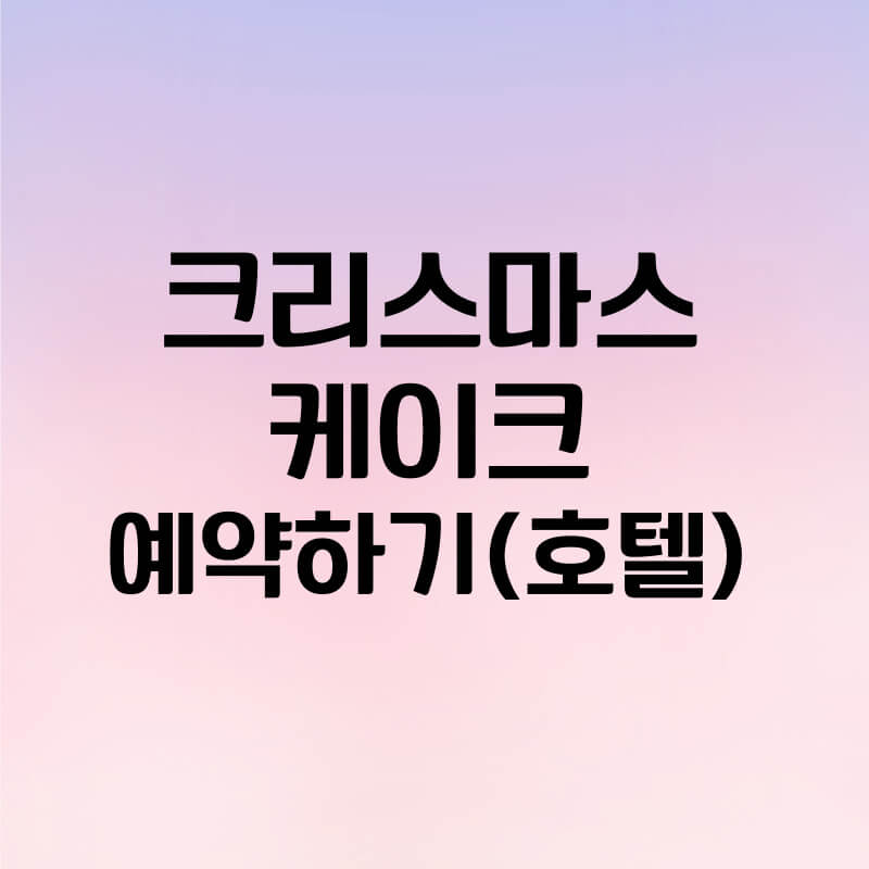 호텔 크리스마스 케이크 예약 안내