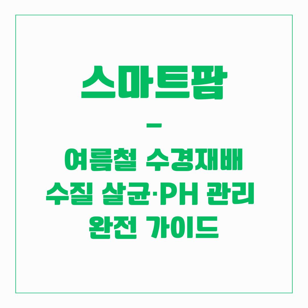 스마트팜 - 수질 살균, pH관리 가이트