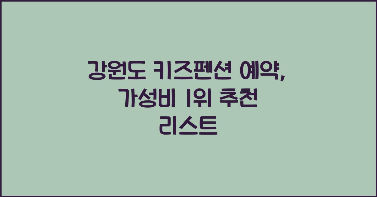 강원도 키즈펜션 예약