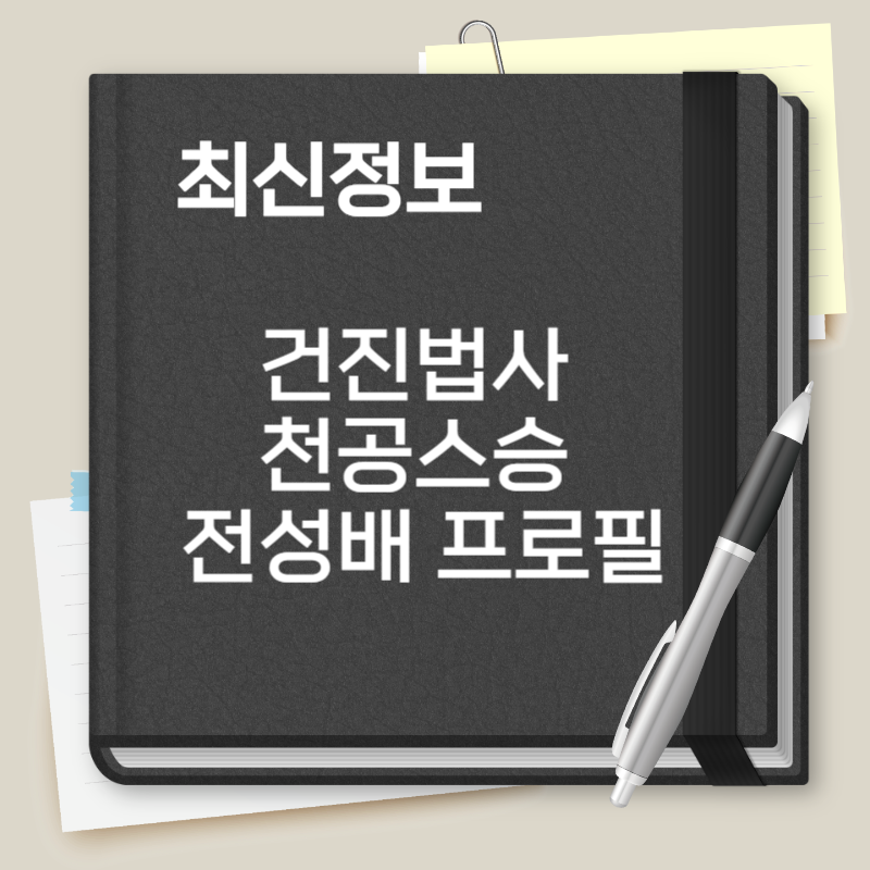 건진법사 천공스승