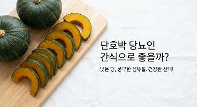 삶은 단호박