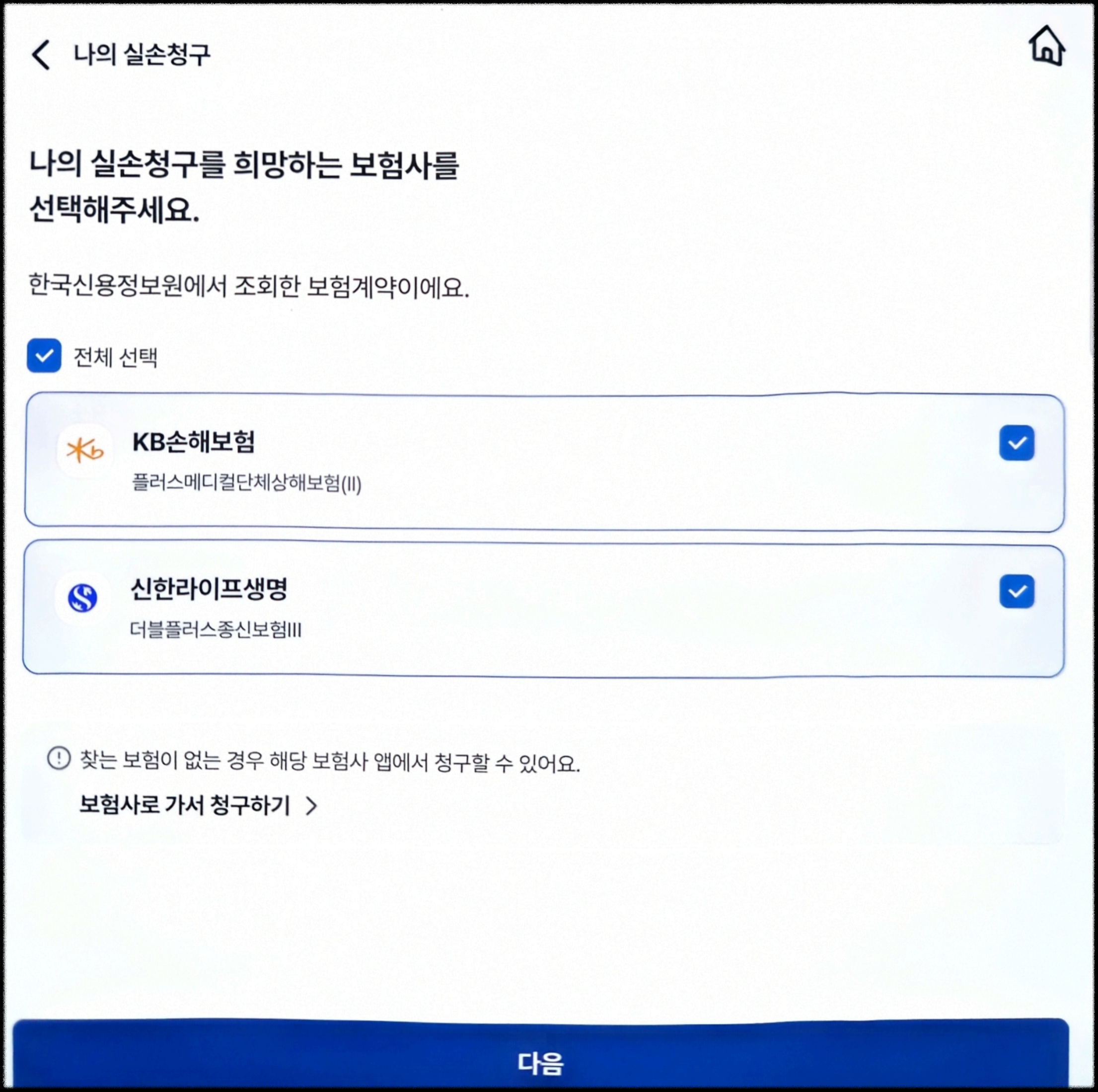 실손24에서 조회된 제 실손보험입니다. 여러 보험을 선택해 한 번에 청구할 수 있어 편했다.