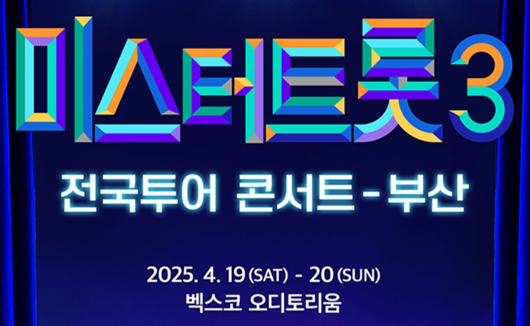 미스터트롯3 전국 투어 콘서트 일정 및 예매 방법