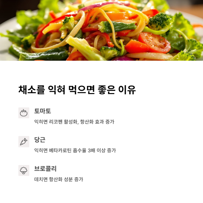 익혀 먹었을 때 얻을 수 있는 건강 효과