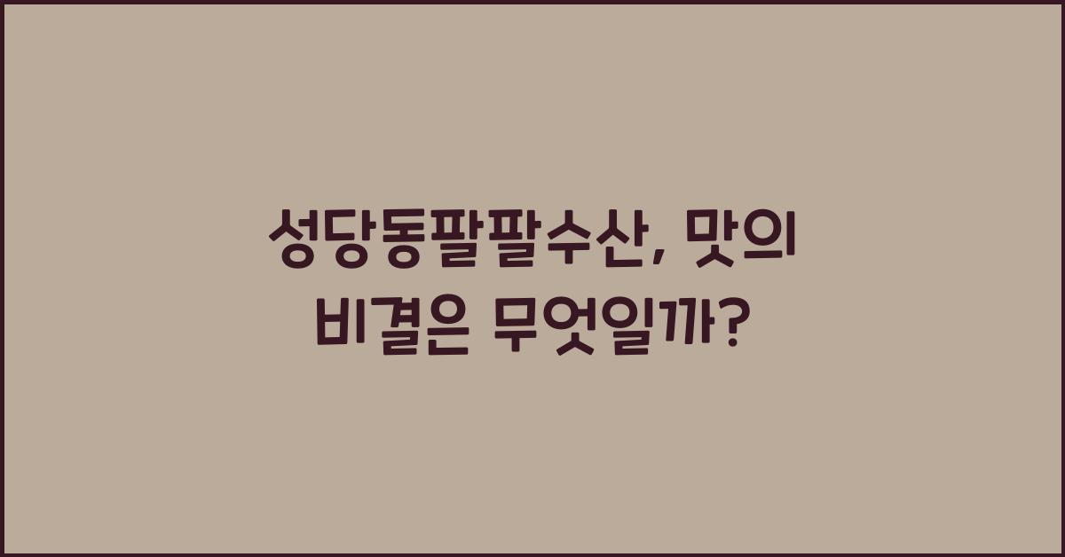 성당동팔팔수산