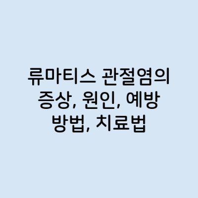 류마티스 관절염의 증상, 원인, 예방 방법, 치료법