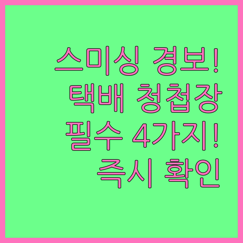 택배 청첩장 변종 스미싱 피해 예방 ..