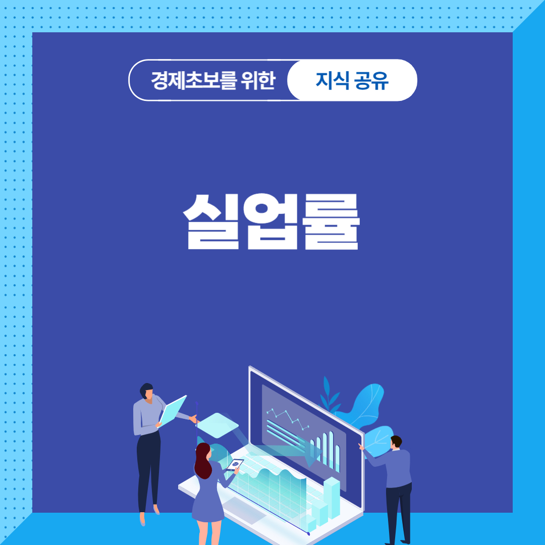 실업률