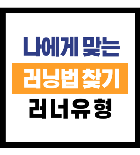나에게 맞는 러닝법