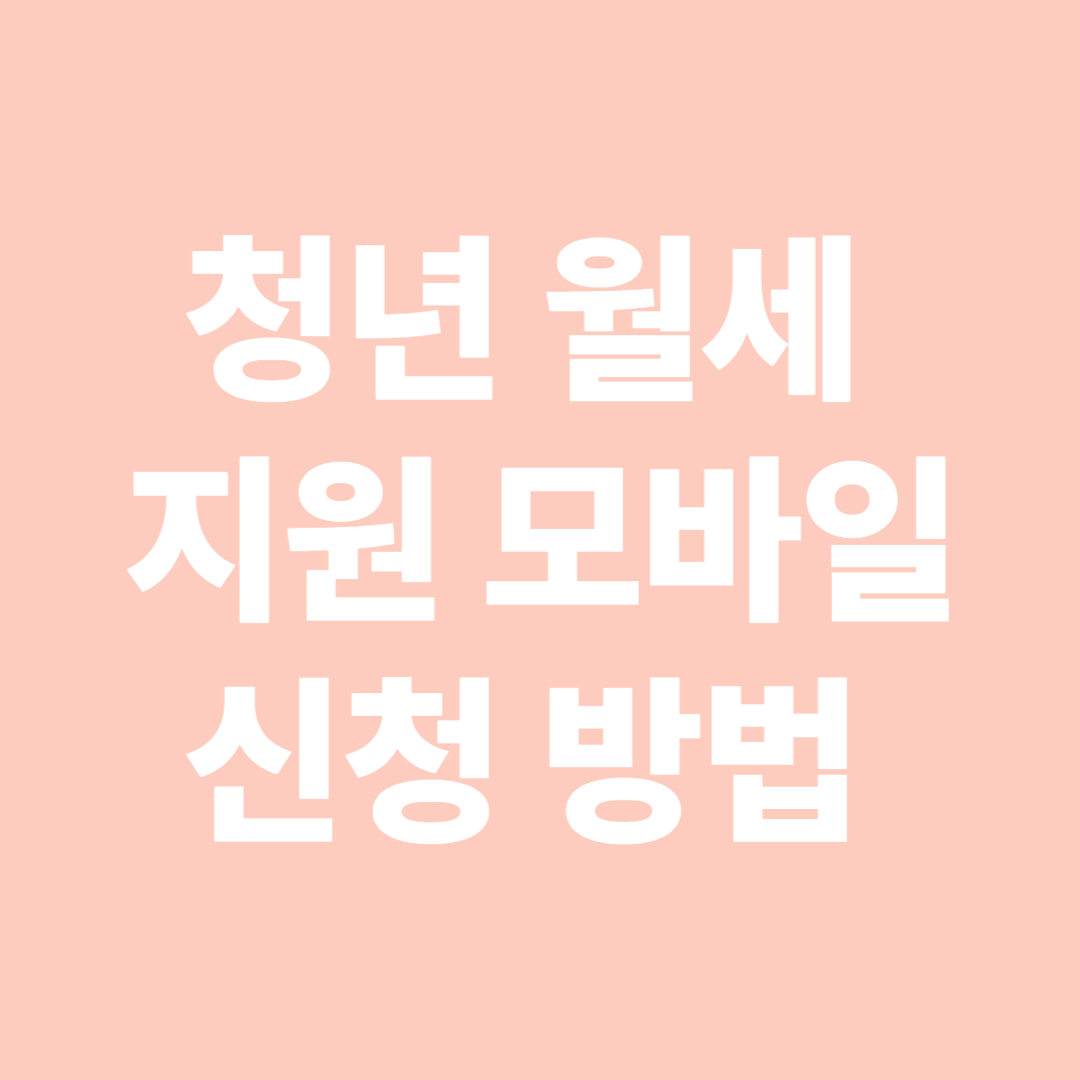 청년 월세 지원 모바일 신청 방법 – 손택스로 가능할까