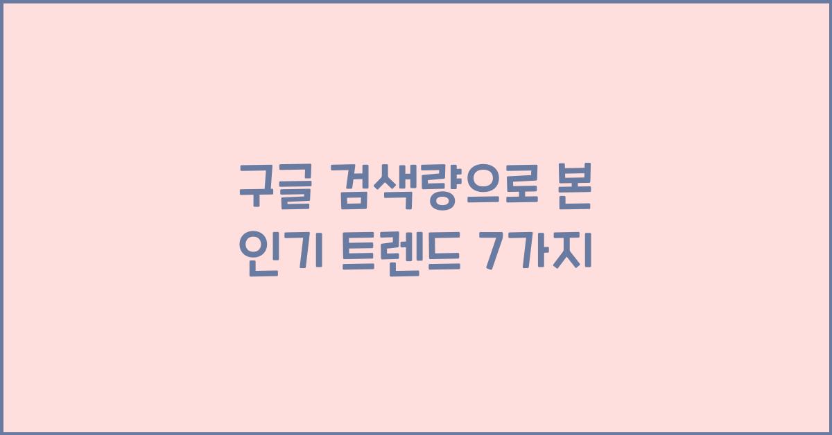 구글 검색량
