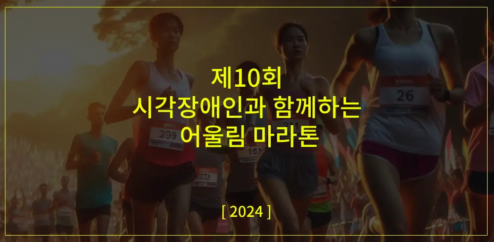 시각장애인과-함께하는-어울림-마라톤-썸네일-이미지