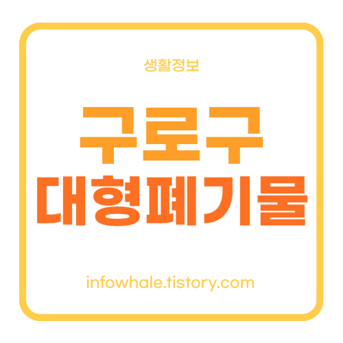 서울시 구로구 대형폐기물 인터넷신고 센터