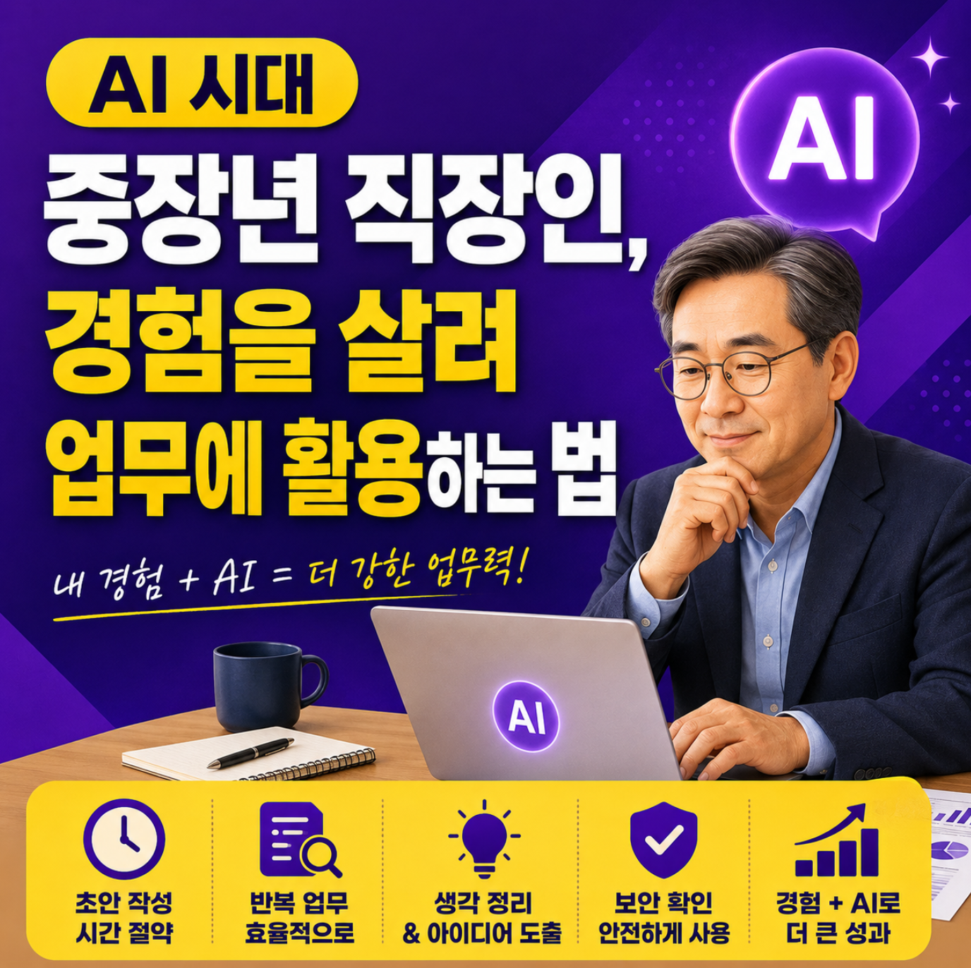 중장년 직장인 AI 업무 활용법