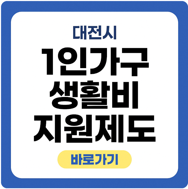 생활비 지원제도 썸네일