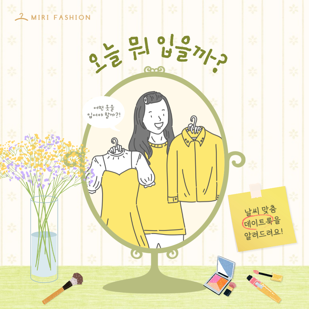 날씨 맞춤 데이트룩