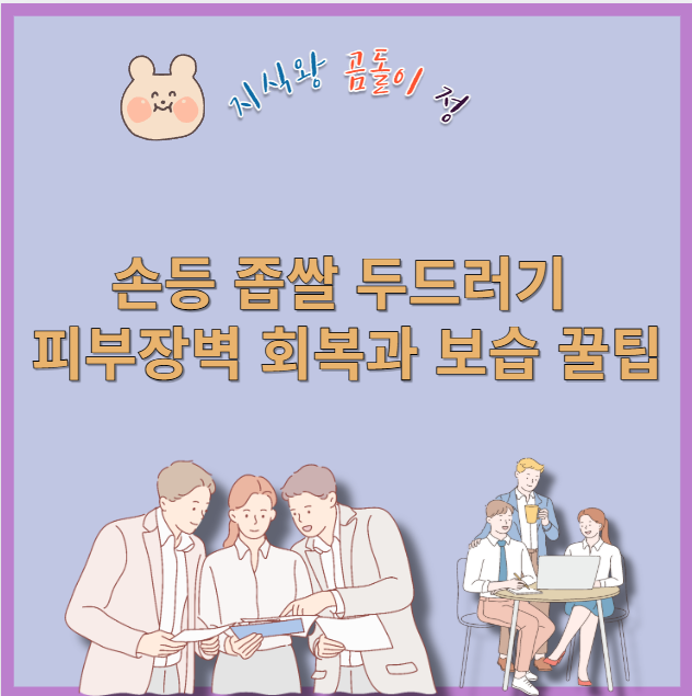 손등 좁쌀 두드러기 피부장벽 회복과 보습 꿀팁