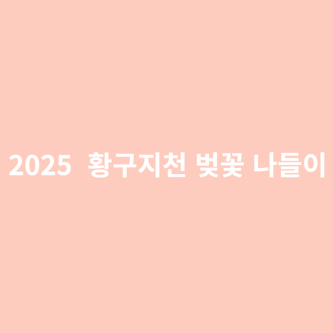 황구지천 벚꽃 나들이 축제 일정