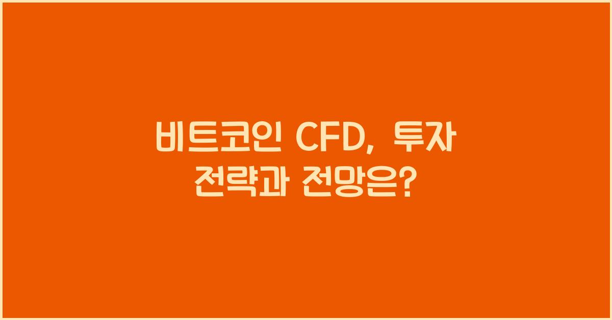 비트코인 CFD
