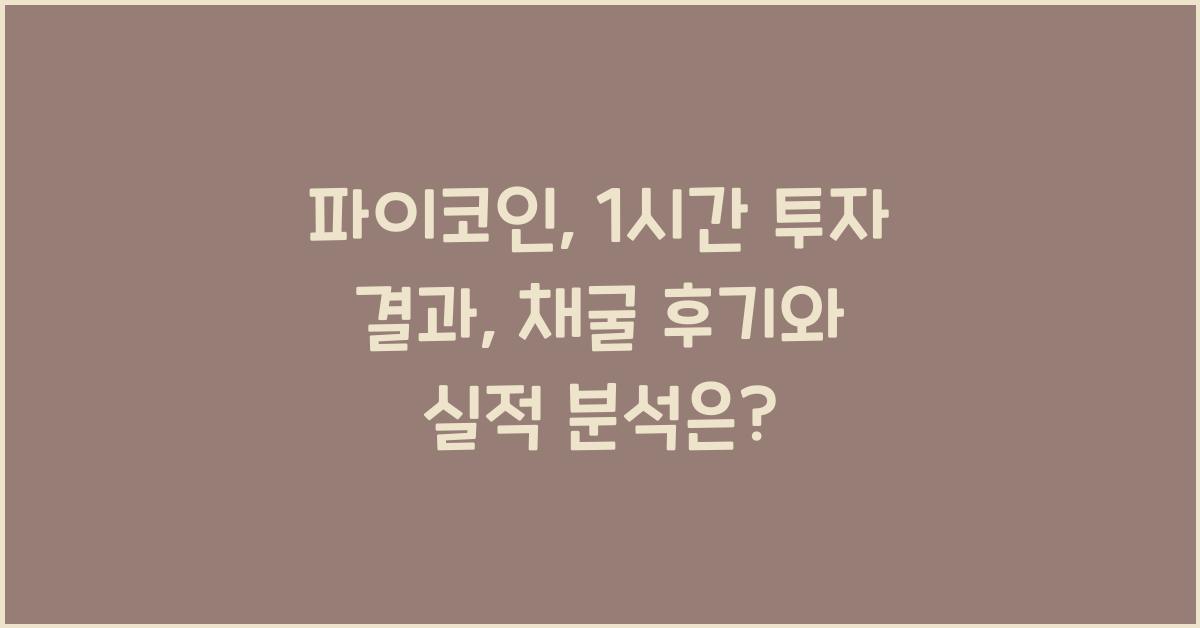 파이코인, 1시간 투자 결과: 채굴 후기 및 분석