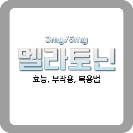 멜라토닌-효능-부작용-복용법