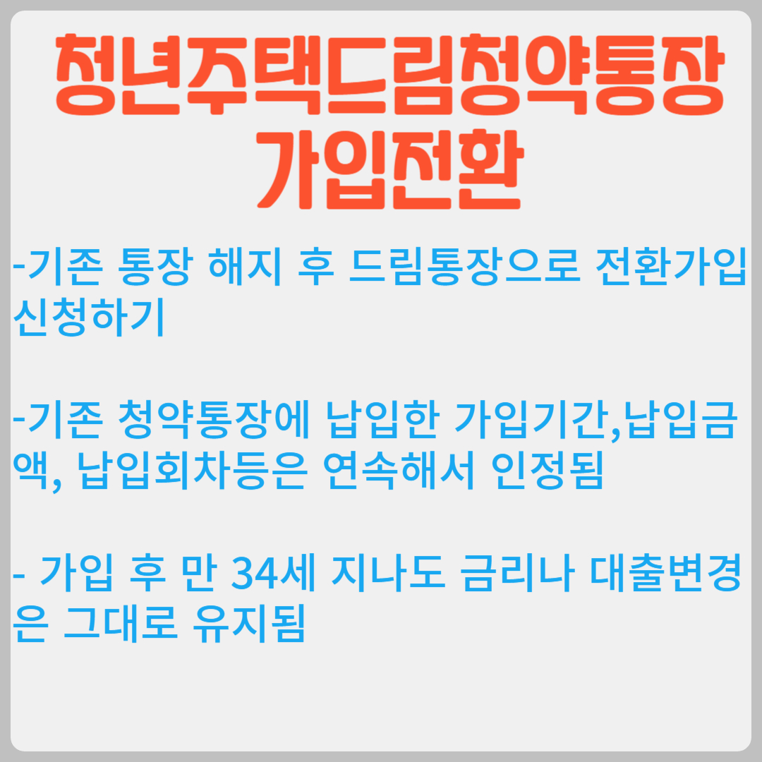 드림저축 가입전환