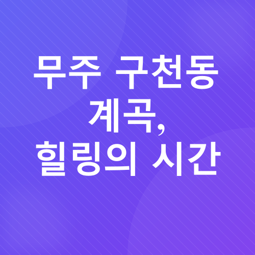 덕유산 눈꽃 여행_5