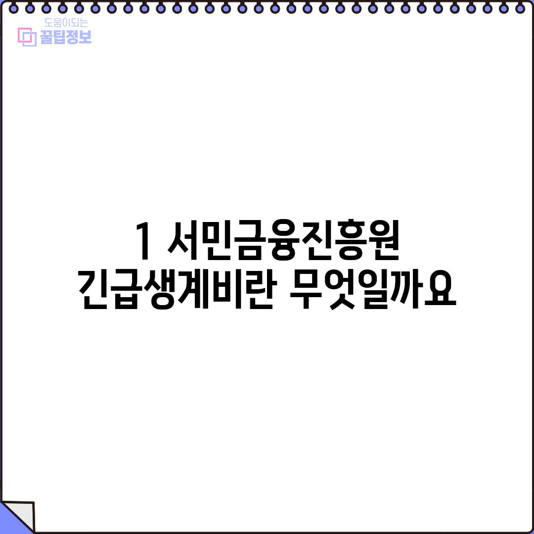 1. 서민금융진흥원 긴급생계비란 무엇일까요?