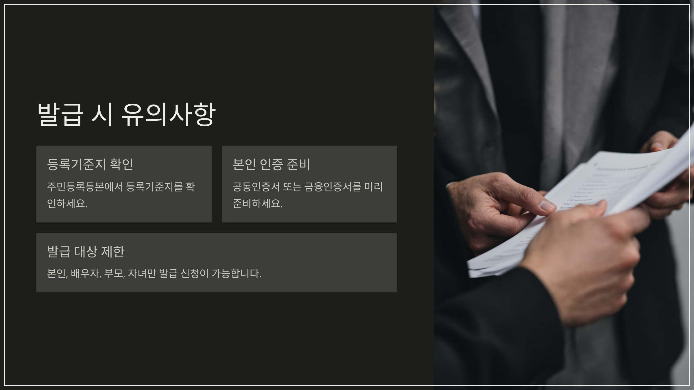 발급 시 유의사항