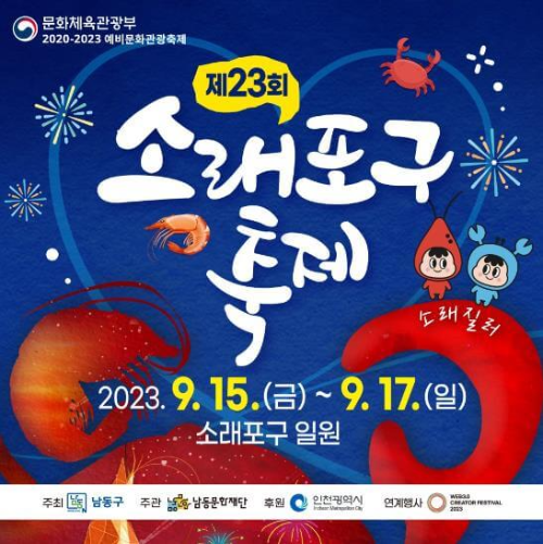제23회_소래포구축제
