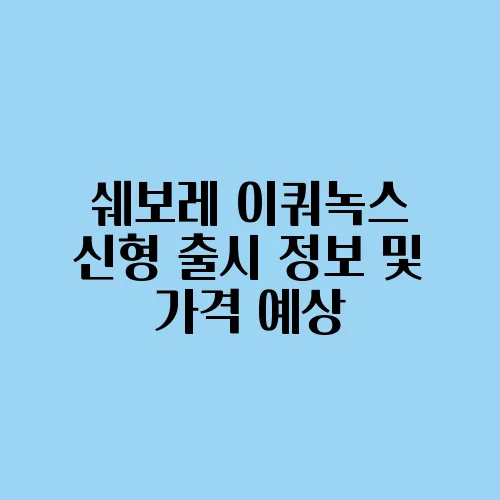 쉐보레 이쿼녹스 신형 출시 정보 및 가격 예상