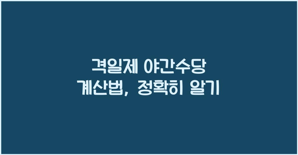 격일제 야간수당 계산법