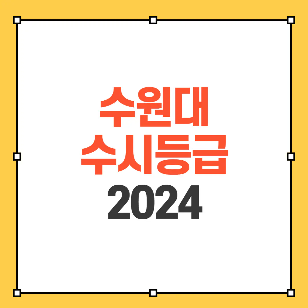 수원대 수시등급 썸네일