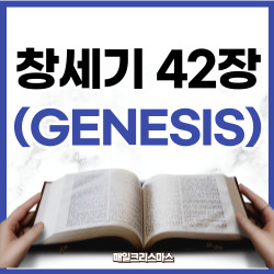 [성경문제] 창세기 42장 1-17절 요약