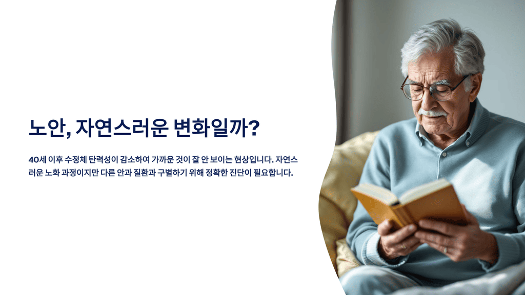 노안, 자연스러운 변화일까?