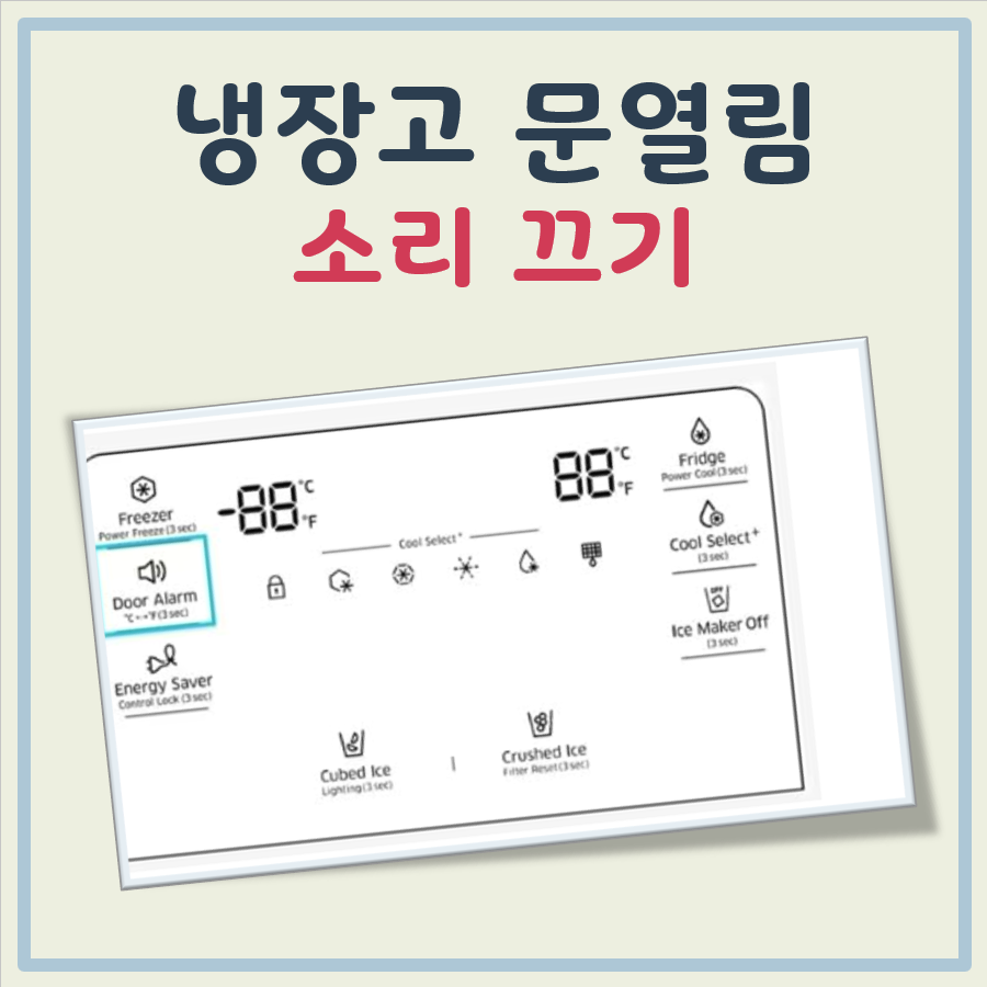 냉장고 문열림 소리 끄기 대표 이미지