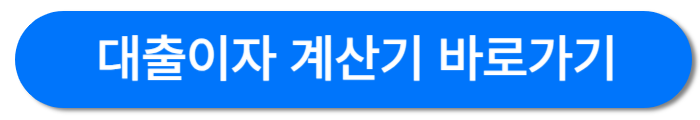 대출이자계산기-바로가기버튼