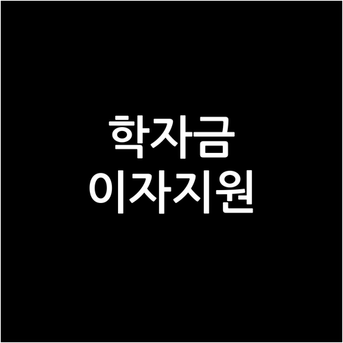 학자금 걱정 뚝! 공주시 이자지원으로..