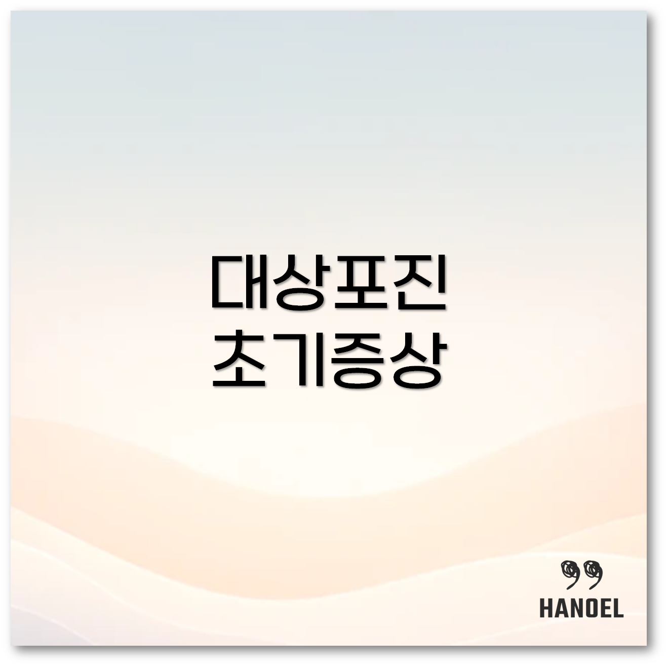 대상포진 초기증상