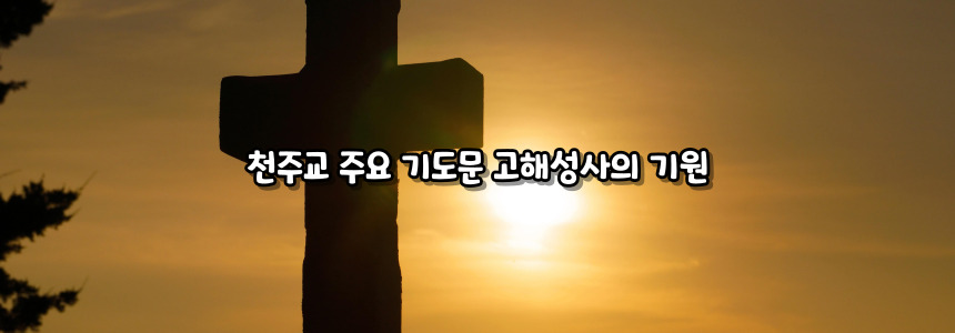 천주교 주요 기도문 고해성사 순서 및 방법