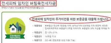 전세피해임차인대상 버팀목전세대출대환 신청방법 알아보기