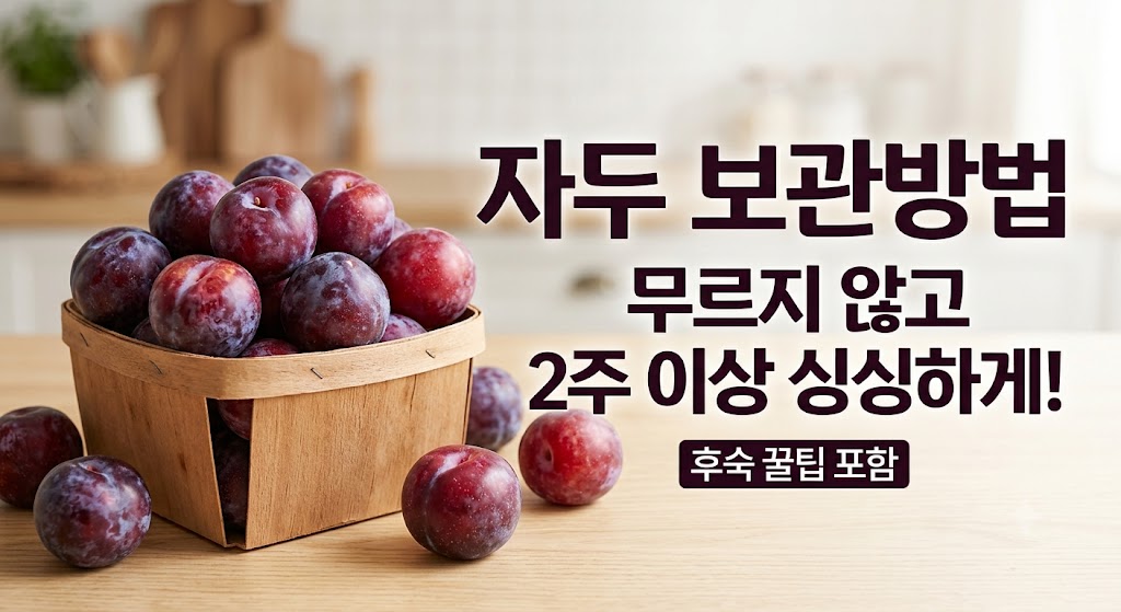 자두 보관방법