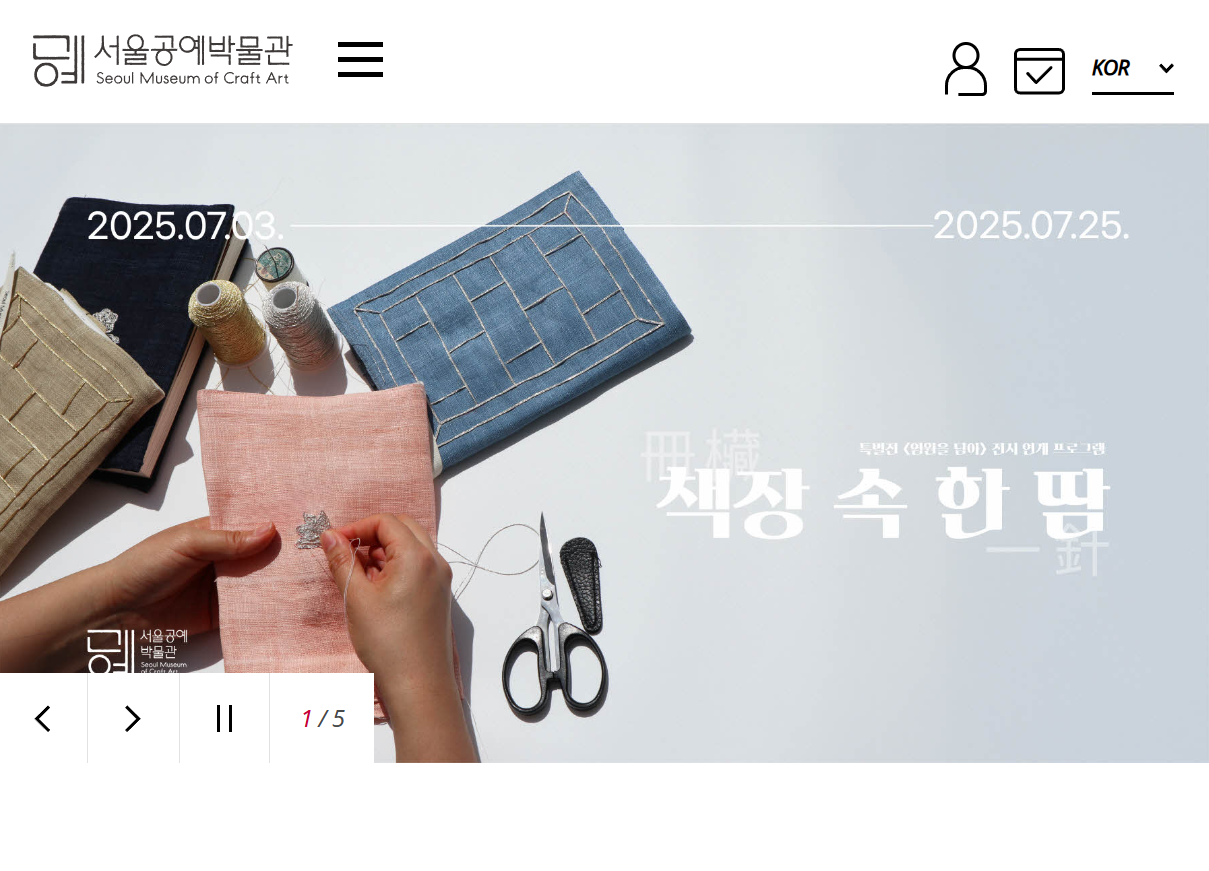 서울공예박물관 홈페이지