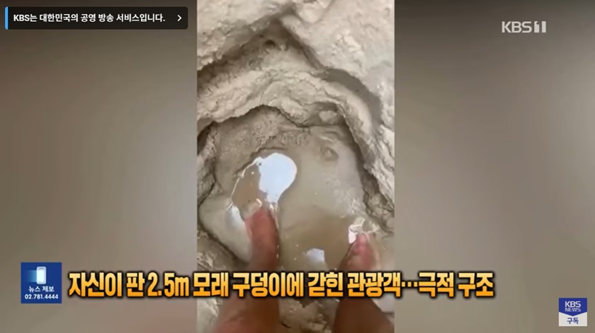 퀵샌드 현상으로 인한 관광객의 갇힘 사건