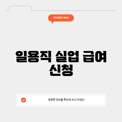 일용직 실업 급여 신청