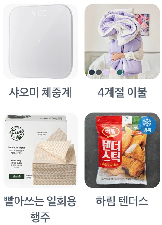 샤오미 체중계,4계절 이불,빨아쓰는 일회용 행주,하림 텐더스