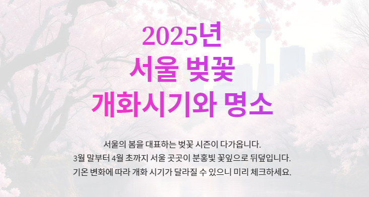 2025년 서울 벚꽃 개화시기, 놓치면 후회하는 명소는?