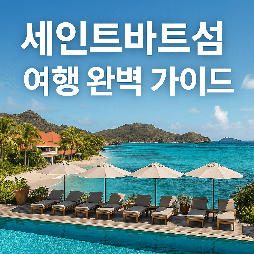 세인트바트섬 여행 완벽 가이드